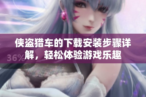 侠盗猎车的下载安装步骤详解，轻松体验游戏乐趣