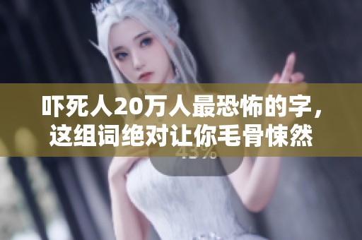 吓死人20万人最恐怖的字，这组词绝对让你毛骨悚然
