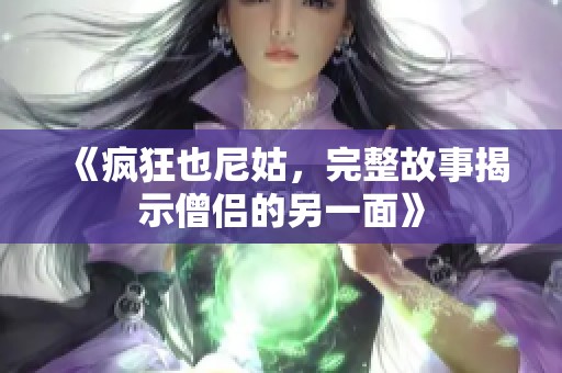 《疯狂也尼姑，完整故事揭示僧侣的另一面》