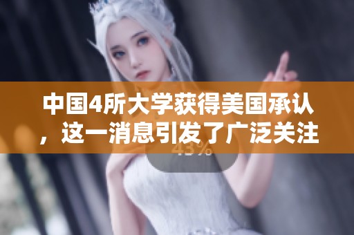 中国4所大学获得美国承认，这一消息引发了广泛关注与讨论