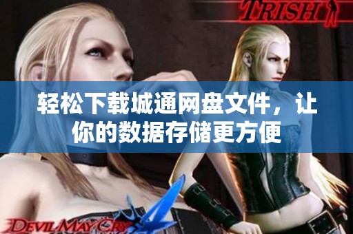 轻松下载城通网盘文件，让你的数据存储更方便