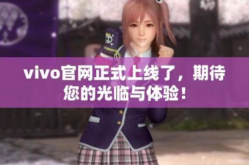 vivo官网正式上线了，期待您的光临与体验！