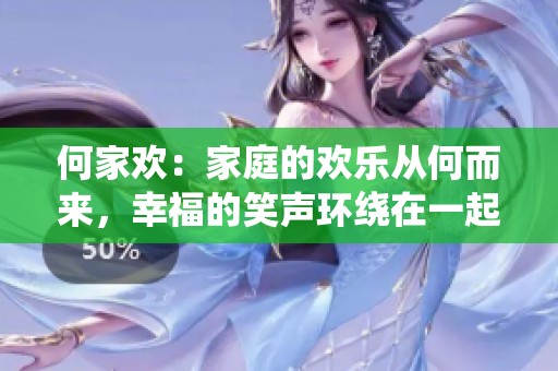 何家欢：家庭的欢乐从何而来，幸福的笑声环绕在一起