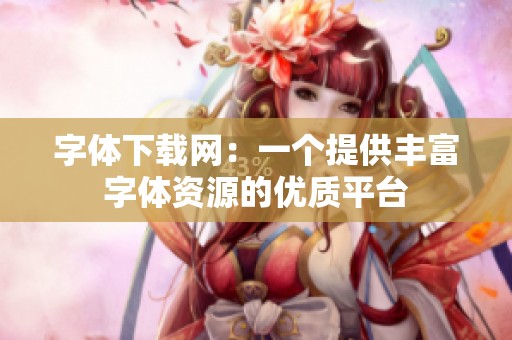字体下载网：一个提供丰富字体资源的优质平台