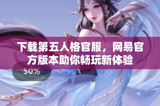 下载第五人格官服，网易官方版本助你畅玩新体验