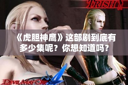 《虎胆神鹰》这部剧到底有多少集呢？你想知道吗？
