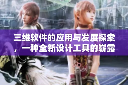 三维软件的应用与发展探索，一种全新设计工具的崭露头角