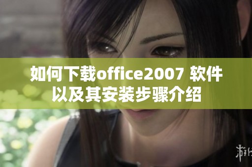 如何下载office2007 软件以及其安装步骤介绍