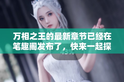 万相之王的最新章节已经在笔趣阁发布了，快来一起探讨吧！