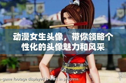 动漫女生头像，带你领略个性化的头像魅力和风采
