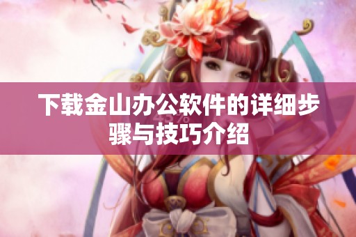 下载金山办公软件的详细步骤与技巧介绍