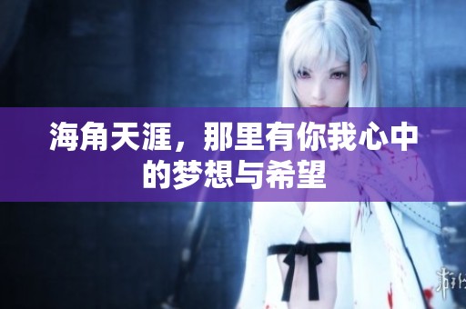 海角天涯，那里有你我心中的梦想与希望