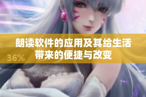 朗读软件的应用及其给生活带来的便捷与改变