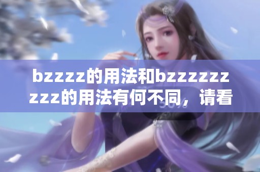 bzzzz的用法和bzzzzzzzzz的用法有何不同，请看下面的详细解析