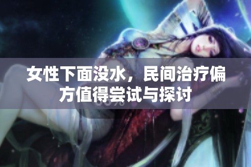 女性下面没水，民间治疗偏方值得尝试与探讨