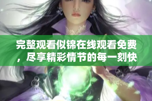 完整观看似锦在线观看免费，尽享精彩情节的每一刻快感