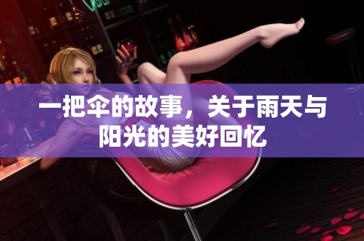 一把伞的故事，关于雨天与阳光的美好回忆