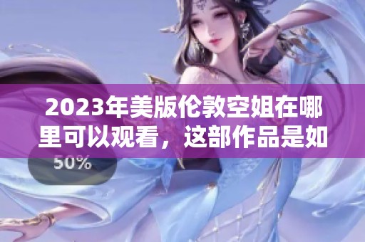 2023年美版伦敦空姐在哪里可以观看，这部作品是如何呈现的呢