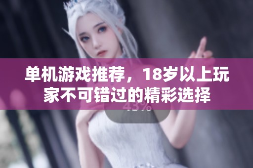 单机游戏推荐，18岁以上玩家不可错过的精彩选择