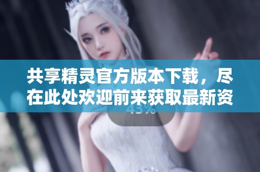 共享精灵官方版本下载，尽在此处欢迎前来获取最新资源
