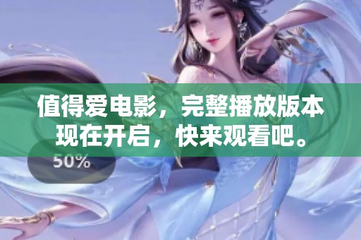 值得爱电影，完整播放版本现在开启，快来观看吧。