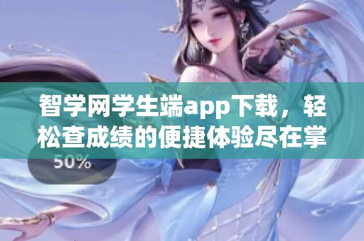 智学网学生端app下载，轻松查成绩的便捷体验尽在掌中