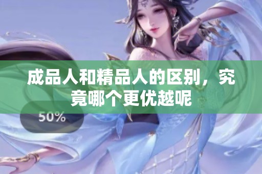 成品人和精品人的区别，究竟哪个更优越呢