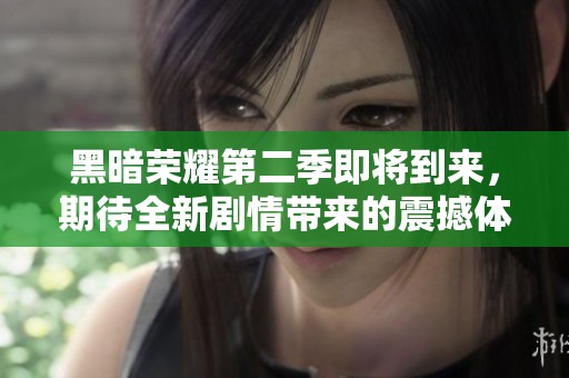 黑暗荣耀第二季即将到来，期待全新剧情带来的震撼体验！