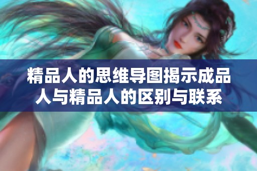 精品人的思维导图揭示成品人与精品人的区别与联系