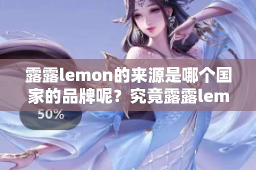 露露lemon的来源是哪个国家的品牌呢？究竟露露lemon是什么国家的牌子呢？