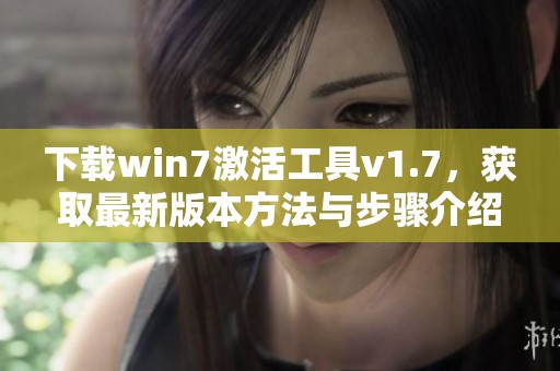 下载win7激活工具v1.7，获取最新版本方法与步骤介绍
