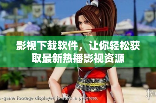 影视下载软件，让你轻松获取最新热播影视资源