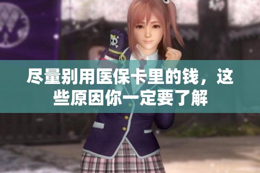 尽量别用医保卡里的钱，这些原因你一定要了解