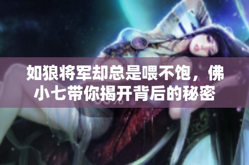如狼将军却总是喂不饱，佛小七带你揭开背后的秘密