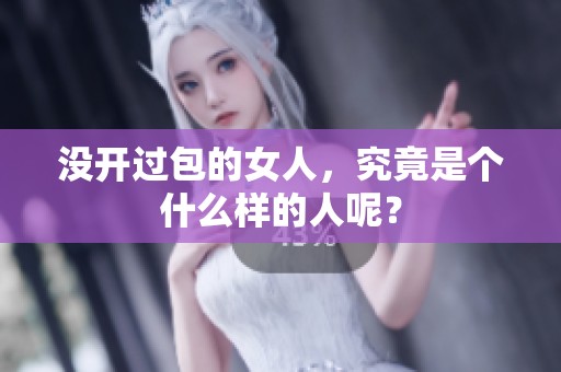没开过包的女人，究竟是个什么样的人呢？