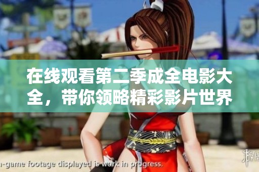 在线观看第二季成全电影大全，带你领略精彩影片世界