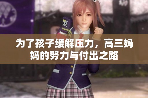 为了孩子缓解压力，高三妈妈的努力与付出之路