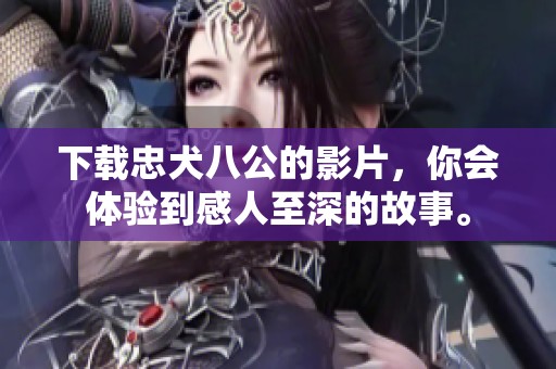 下载忠犬八公的影片，你会体验到感人至深的故事。
