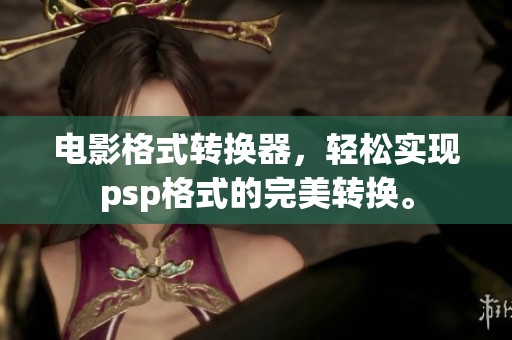 电影格式转换器，轻松实现psp格式的完美转换。
