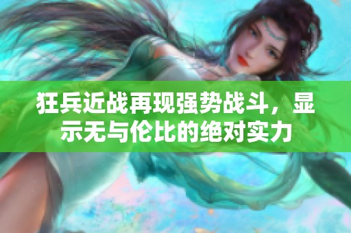狂兵近战再现强势战斗，显示无与伦比的绝对实力