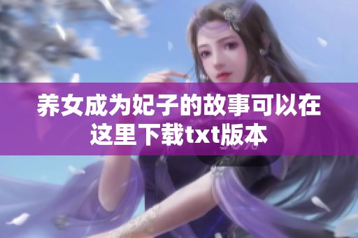 养女成为妃子的故事可以在这里下载txt版本