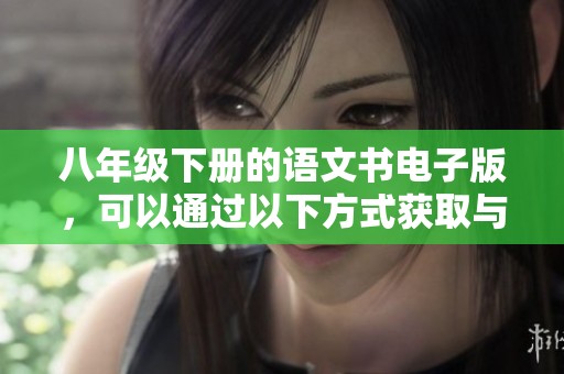 八年级下册的语文书电子版，可以通过以下方式获取与学习资源