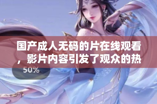 国产****的片在线观看，影片内容引发了观众的热议与关注