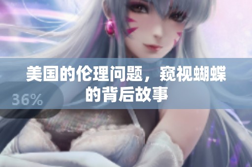 美国的伦理问题，窥视蝴蝶的背后故事