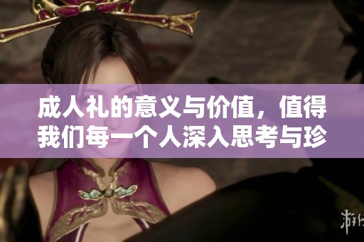 **礼的意义与价值，值得我们每一个人深入思考与珍惜