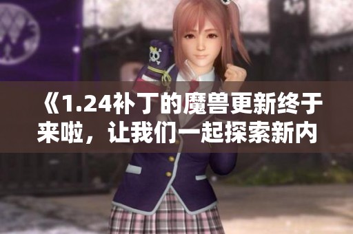 《1.24补丁的魔兽更新终于来啦，让我们一起探索新内容吧》