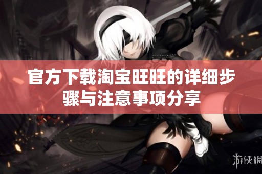 官方下载淘宝旺旺的详细步骤与注意事项分享