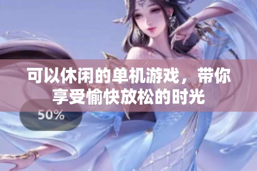 可以休闲的单机游戏，带你享受愉快放松的时光