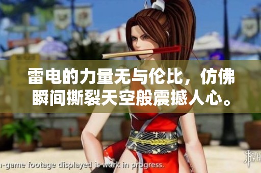 雷电的力量无与伦比，仿佛瞬间撕裂天空般震撼人心。