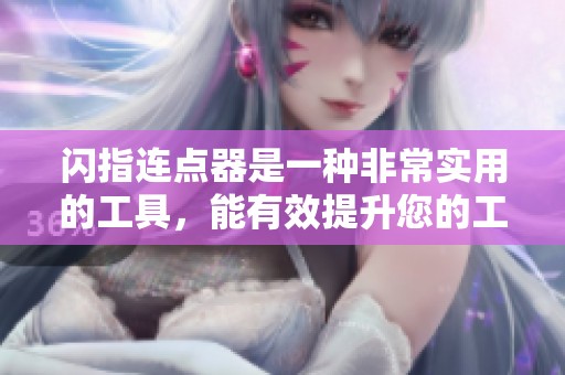 闪指连点器是一种非常实用的工具，能有效提升您的工作效率。